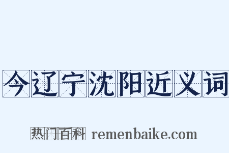 今辽宁沈阳近义词是什么意思的图片